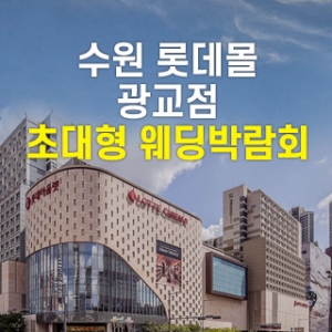 수원 롯데몰 웨딩박람회