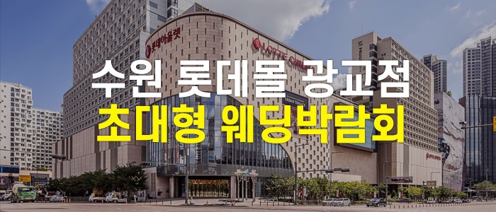 수원 롯데몰 웨딩박람회