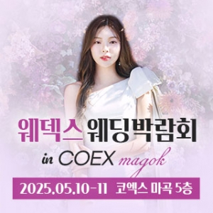 웨덱스 코엑스마곡 웨딩박람회