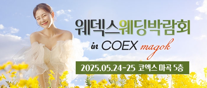 웨덱스 코엑스마곡 웨딩박람회