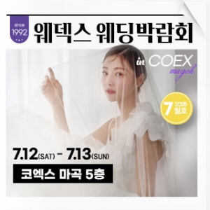 웨덱스 코엑스마곡 웨딩박람회