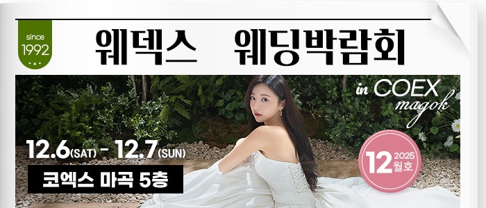 웨덱스 코엑스마곡 웨딩박람회