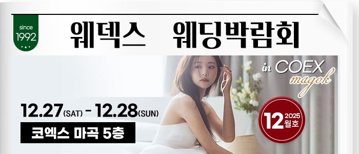 웨덱스 코엑스마곡 웨딩박람회