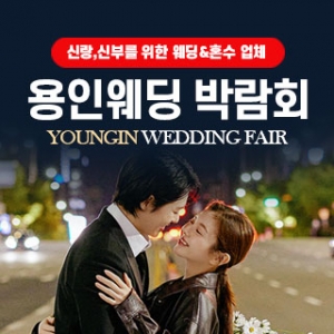 용인 웨딩박람회