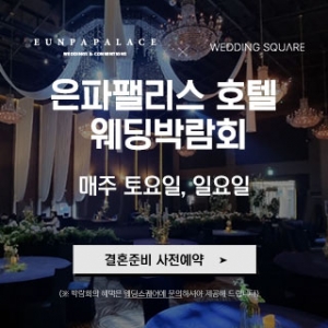 군산 웨딩스퀘어 웨딩박람회