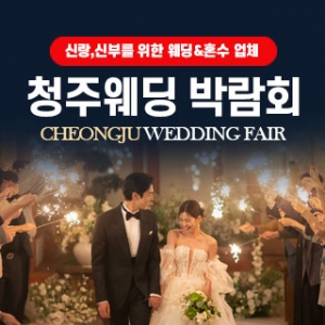 청주 웨딩박람회