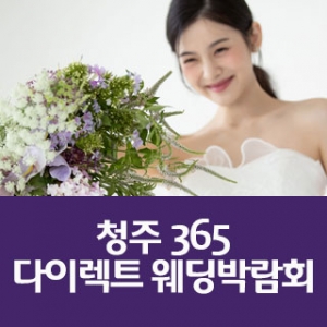 청주365 다이렉트 웨딩박람회
