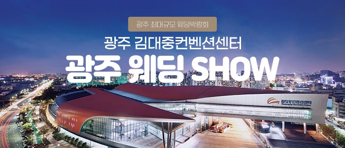 광주 웨딩 SHOW
