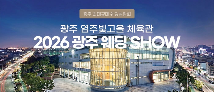 광주 웨딩 SHOW