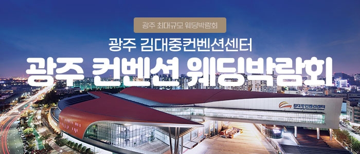 광주 컨벤션 웨딩박람회