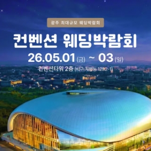 광주 컨벤션 웨딩박람회