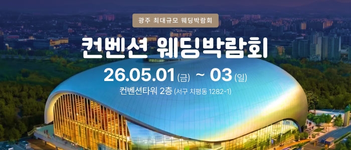 광주 컨벤션 웨딩박람회