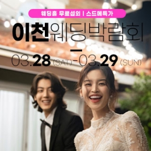 이천 위드유 웨딩박람회