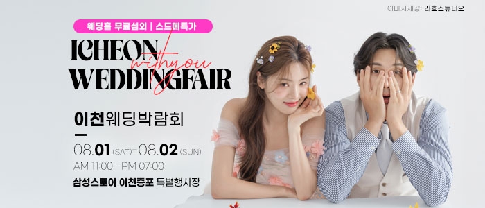 이천 위드유 웨딩박람회