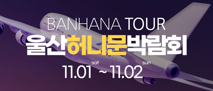 울산 반하나 허니문 박람회