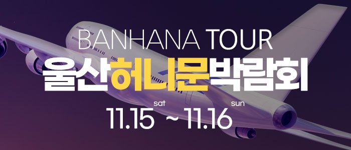 울산 반하나 허니문 박람회