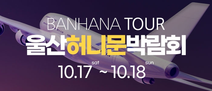 울산 반하나 허니문 박람회