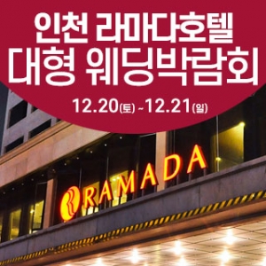 인천 라마다호텔 웨딩박람회