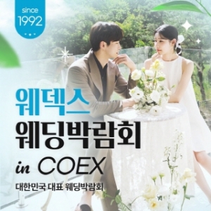 웨덱스코리아 대박람회