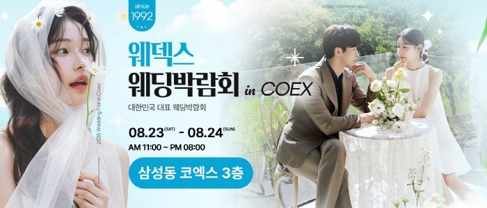 웨덱스코리아 대박람회