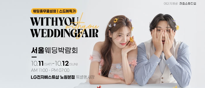 노원 위드유 웨딩박람회