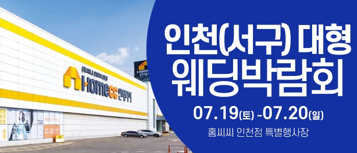 인천(서구) 웨딩크라우드 웨딩박람회