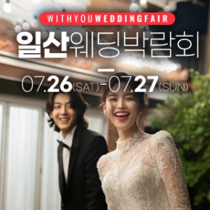 일산 위드유 웨딩박람회