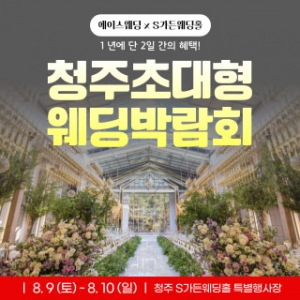 청주 에이스웨딩 박람회