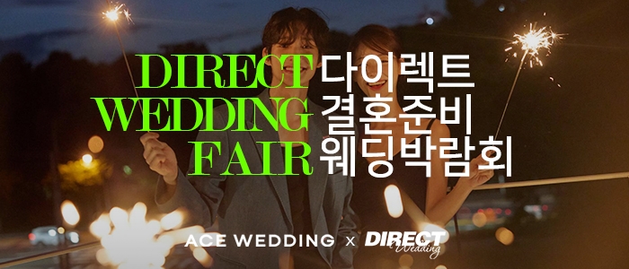 청주 다이렉트 결혼준비 웨딩박람회