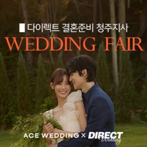 청주 다이렉트 결혼준비 웨딩박람회