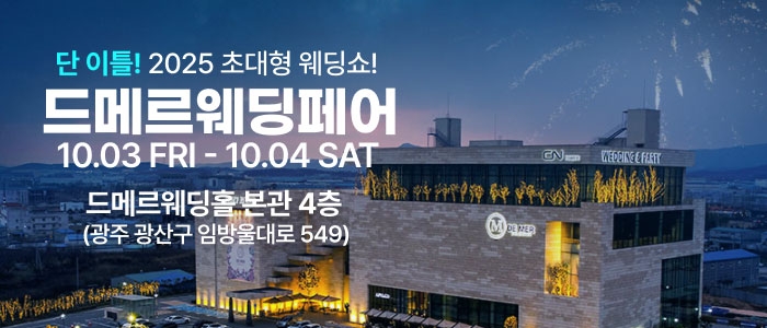 드메르웨딩페어