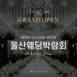 W시티컨벤션 웨딩박람회