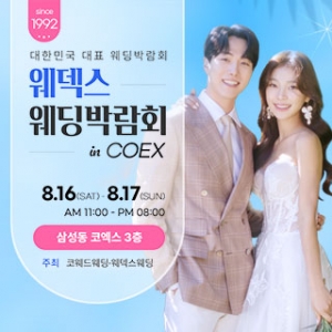 웨덱스 웨딩박람회 in 코엑스