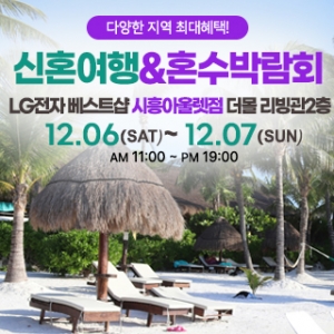 시흥 신혼여행&혼수박람회