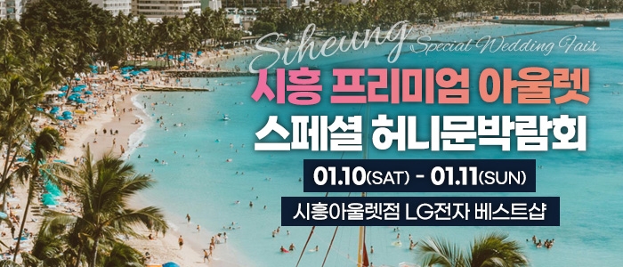 시흥 신혼여행&혼수박람회