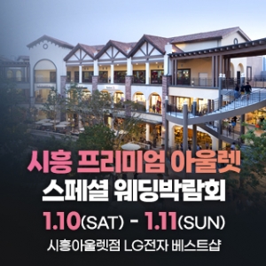 시흥 웨딩박람회