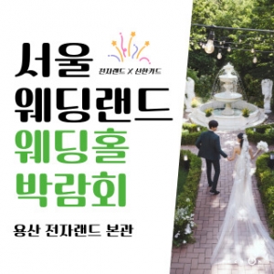 서울 웨딩랜드 웨딩홀박람회