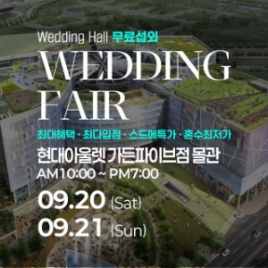 웨딩안 웨딩박람회
