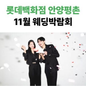 롯데백화점 안양평촌점 9월 박람회