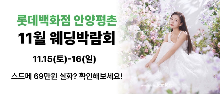 롯데백화점 안양평촌점 9월 박람회