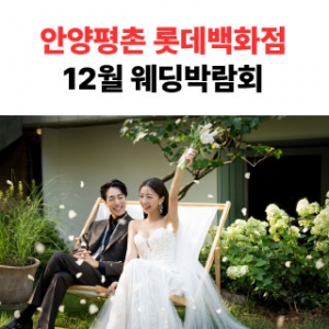 롯데백화점 안양평촌점 9월 박람회