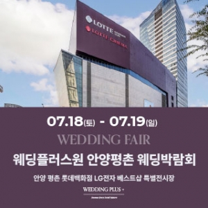 롯데백화점 안양평촌점 웨딩박람회