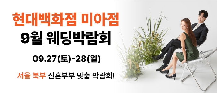 현대백화점 미아점 9월 박람회