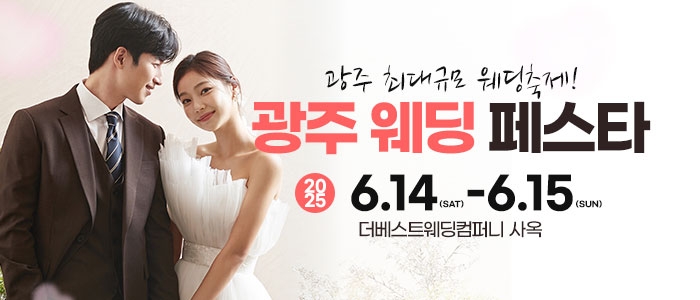광주웨딩페스타