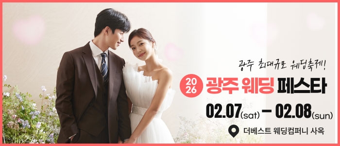 광주웨딩페스타