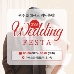광주웨딩페스타