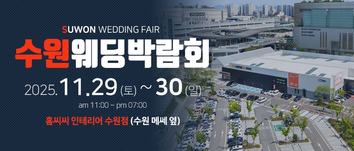 수원 홈씨씨 웨딩박람회