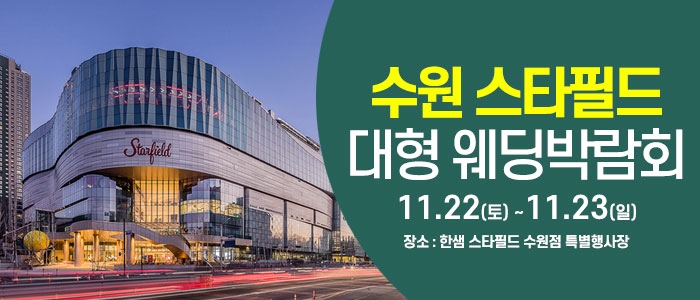 수원 웨딩크라우드 웨딩박람회