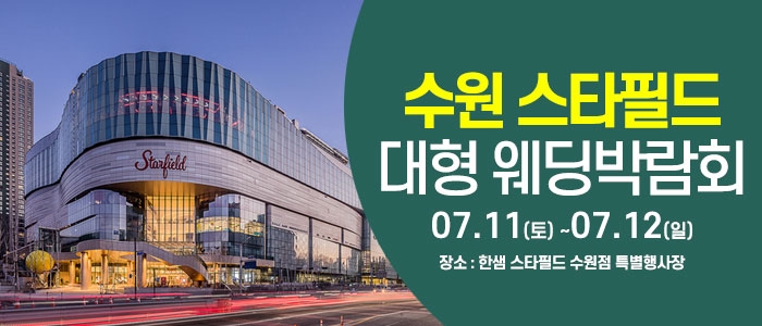 수원 한샘 스타필드 웨딩박람회