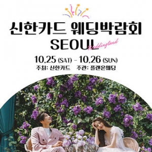 신한카드 웨딩박람회